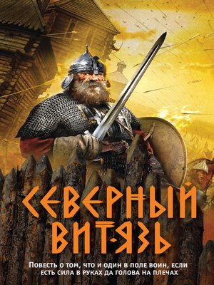 cover image of Северный витязь